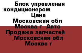 Блок управления кондиционером Toyota Corolla E15 › Цена ­ 2 200 - Московская обл., Москва г. Авто » Продажа запчастей   . Московская обл.,Москва г.